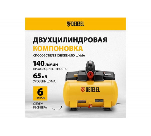 Компрессор Denzel dls750/6 безмасляный малошумный 750 вт, 140 л/мин, ресивер 6 л 58019 Компрессор Denzel dls750/6 безмасляный малошумный 750 вт, 140 л/мин, ресивер 6 л 58019