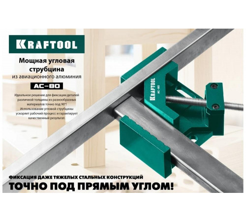 KRAFTOOL 2х80 мм, струбцина угловая AC-8 32202