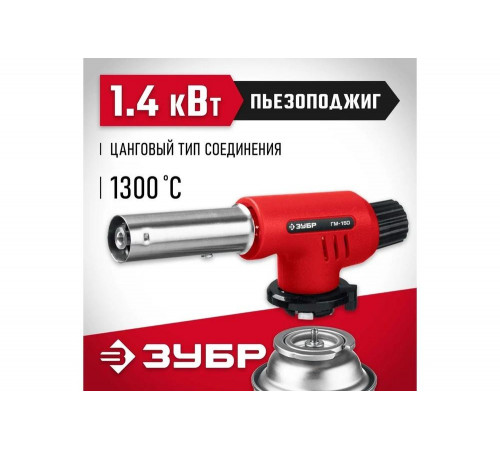 Газовая горелка ЗУБР ГМ-150 с пъезоподжигом 55554 Газовая горелка ЗУБР ГМ-150 с пъезоподжигом 55554