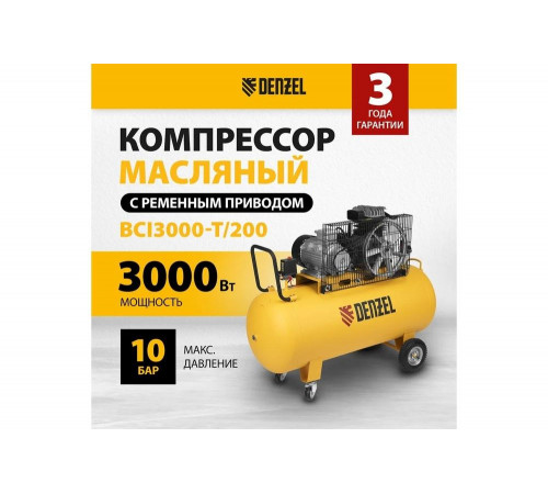 Воздушный компрессор DENZEL ременной привод BCI3000-T/200, 3,0 кВт, 200 литров, 530 л/мин 58119 Воздушный компрессор DENZEL ременной привод BCI3000-T/200, 3,0 кВт, 200 литров, 530 л/мин 58119