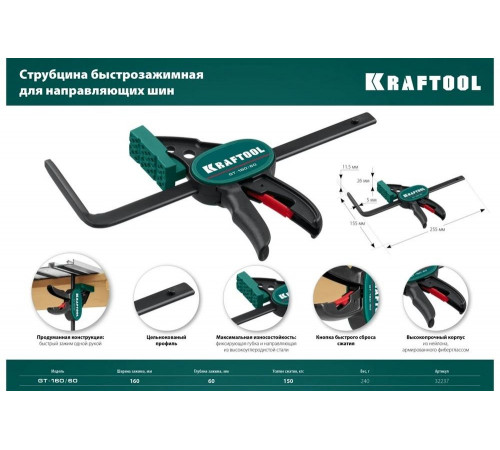 Струбцина KRAFTOOL 32237 быстрозажимная универсальная - для надёжной фиксации на столе направляющих шин! Струбцина KRAFTOOL 32237 быстрозажимная универсальная - для надёжной фиксации на столе направляющих шин!