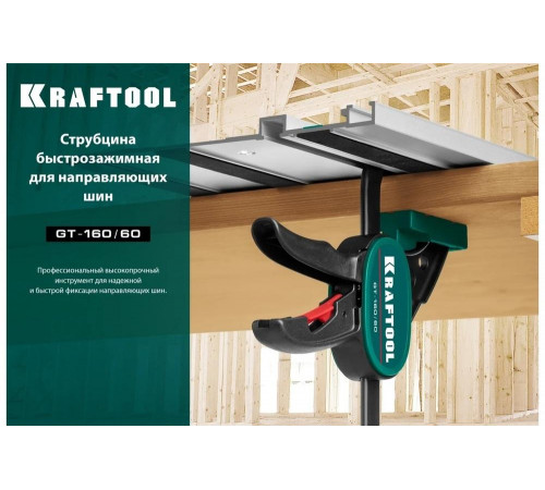 Струбцина KRAFTOOL 32237 быстрозажимная универсальная - для надёжной фиксации на столе направляющих шин! Струбцина KRAFTOOL 32237 быстрозажимная универсальная - для надёжной фиксации на столе направляющих шин!