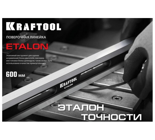 Поверочная линейка KRAFTOOL Etalon 600x36x16 мм 34277 Поверочная линейка KRAFTOOL Etalon 600x36x16 мм 34277