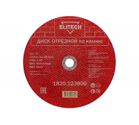Диск отрезной по камню (230х2.5х22 мм) ELITECH 1820.123800 198556