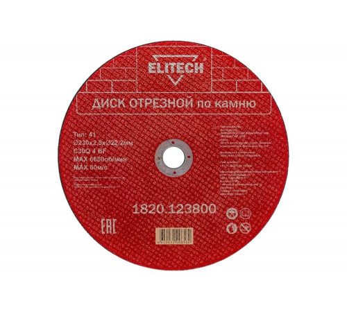 Диск отрезной по камню (230х2.5х22 мм) ELITECH 1820.123800 198556