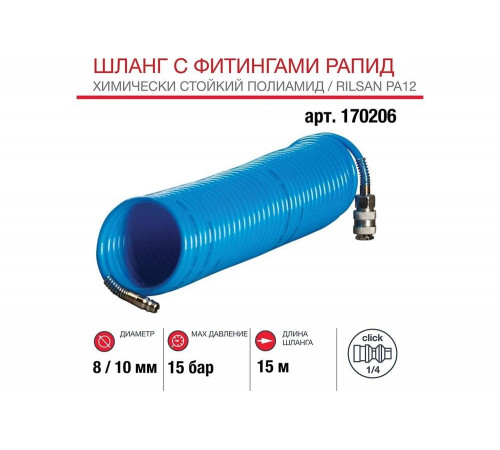 Шланг спиральный с фитингами рапид (15 м; 8x10 мм) FUBAG 170206 Шланг спиральный с фитингами рапид (15 м; 8x10 мм) FUBAG 170206