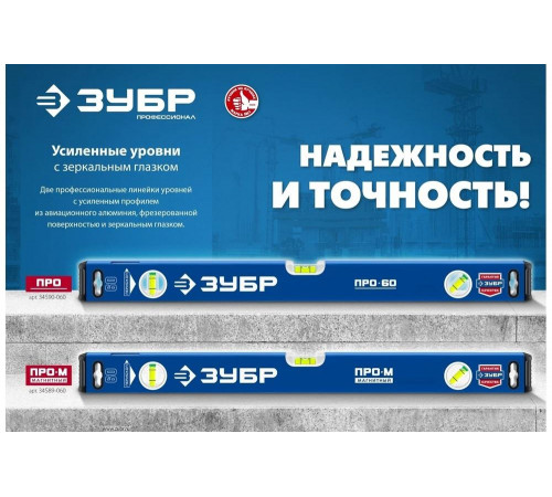 ЗУБР 600 мм, Усиленный магнитный уровень, Профессионал-М (34589-060_z01) ЗУБР 600 мм, Усиленный магнитный уровень, Профессионал-М (34589-060_z01)