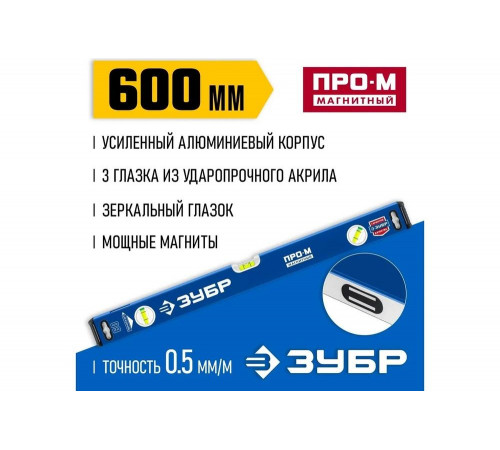 ЗУБР 600 мм, Усиленный магнитный уровень, Профессионал-М (34589-060_z01) ЗУБР 600 мм, Усиленный магнитный уровень, Профессионал-М (34589-060_z01)