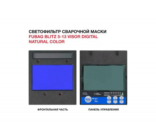 Маска сварочная Blitz 5-13 Visor Digital Natural Color, регулируемый фильтр FUBAG 31567