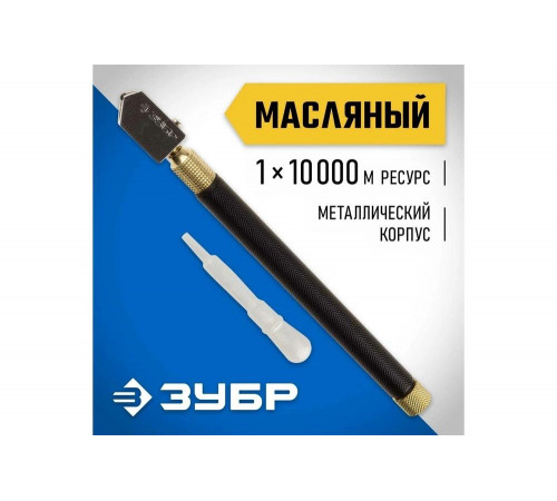 Масляный роликовый стеклорез ЗУБР 10 000 м металлическая рукоятка 33684