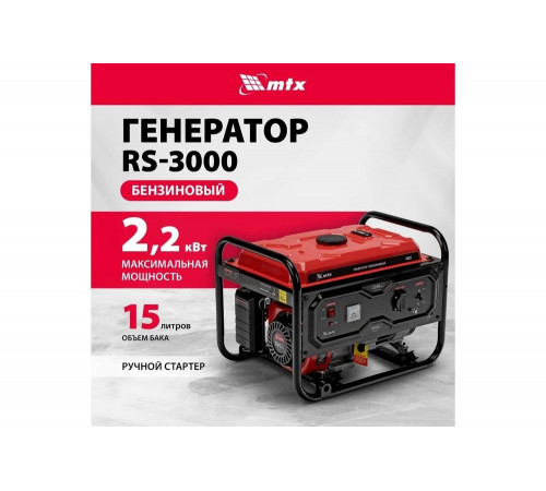 Генератор бензиновый MTX RS-3000, 2,2 кВт, 230В, ручной стартер 946105
