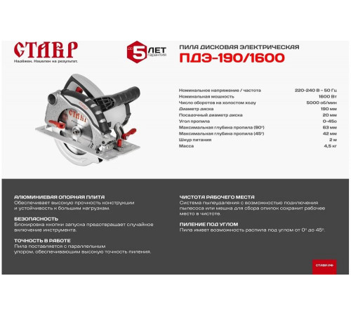 Электрическая дисковая пила Ставр ПДЭ-190/1600 9031000156