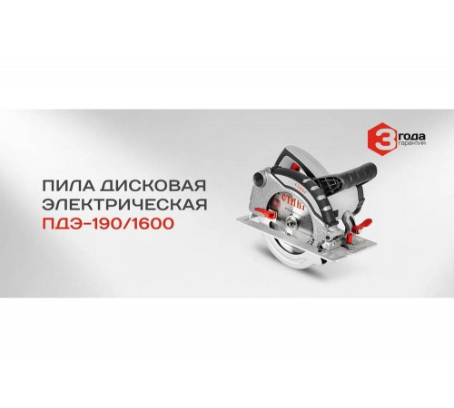 Электрическая дисковая пила Ставр ПДЭ-190/1600 9031000156