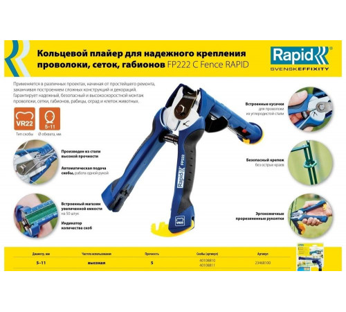 Кольцевой плайер для крепления проволоки Rapid R:Plier FP222 C Fence 23468100 Кольцевой плайер для крепления проволоки Rapid R:Plier FP222 C Fence 23468100