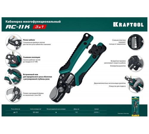 KRAFTOOL 168 мм, до 11 мм, кабелерез многофункциональный RC-11K 22696-3 KRAFTOOL 168 мм, до 11 мм, кабелерез многофункциональный RC-11K 22696-3
