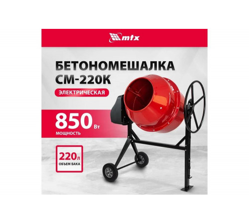 Бетоносмеситель MTX СМ-220К, 220 л, мощность 850 Вт 95486 Бетоносмеситель MTX СМ-220К, 220 л, мощность 850 Вт 95486