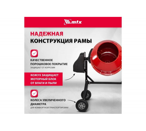 Бетоносмеситель MTX СМ-220К, 220 л, мощность 850 Вт 95486 Бетоносмеситель MTX СМ-220К, 220 л, мощность 850 Вт 95486