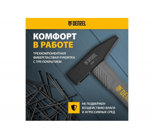 Слесарный молоток Denzel 400 г, кованый, фибергласовая рукоятка c tpr покрытием 10484