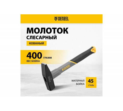 Слесарный молоток Denzel 400 г, кованый, фибергласовая рукоятка c tpr покрытием 10484
