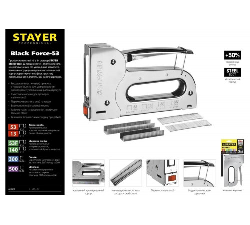 STAYER тип 53, 140, 13, 53F, 300, 500, степлер 6-в-1 BlackForce-53 31515_z01