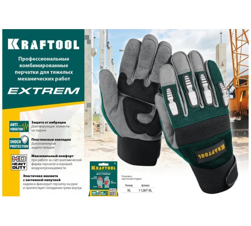 KRAFTOOL XL, профессиональные комбинированные перчатки для тяжелых механических работ EXTREM 11287-X