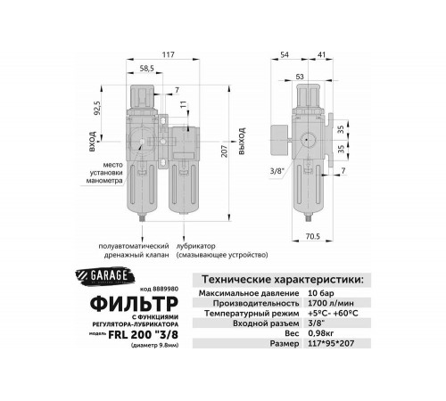 Фильтр регулятор-лубрикатор FRL 3/8 Garage 8889980 Фильтр регулятор-лубрикатор FRL 3/8 Garage 8889980