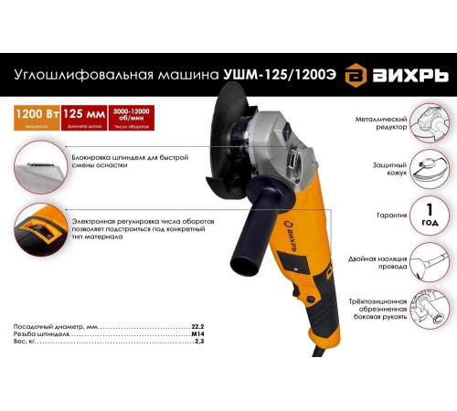 Угловая шлифмашина (болгарка) ВИХРЬ УШМ-125/1200Э Угловая шлифмашина (болгарка) ВИХРЬ УШМ-125/1200Э