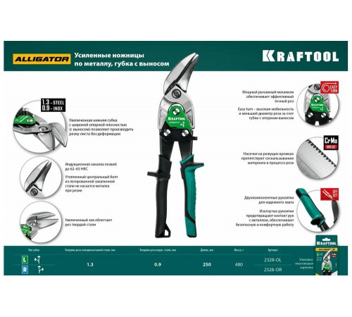 KRAFTOOL 250 мм, левые усиленные ножницы по металлу с выносом Alligator 2328-OL KRAFTOOL 250 мм, левые усиленные ножницы по металлу с выносом Alligator 2328-OL