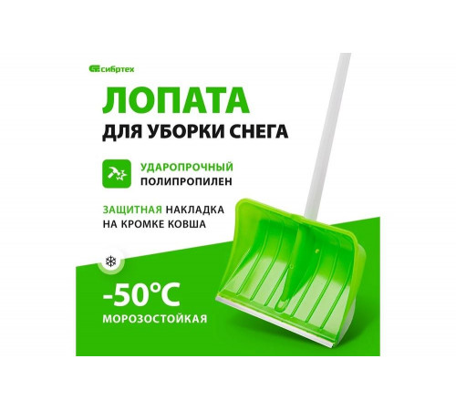Полипропиленовая лопата с черенком СИБРТЕХ PROFI 61493