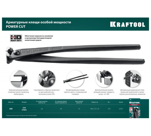 KRAFTOOL 300 мм, арматурные клещи особой мощности POWER CUT 22251