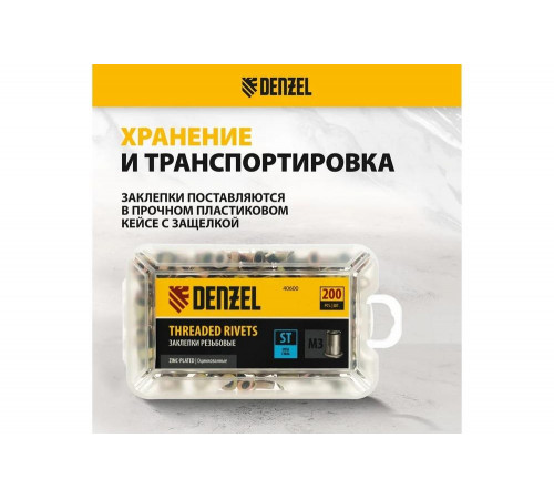 Заклепки резьбовые, стальные, оцинкованные Denzel М3, пластиковый кейс, 200 шт. 40600 Заклепки резьбовые, стальные, оцинкованные Denzel М3, пластиковый кейс, 200 шт. 40600