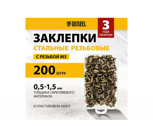 Заклепки резьбовые, стальные, оцинкованные Denzel М3, пластиковый кейс, 200 шт. 40600 Заклепки резьбовые, стальные, оцинкованные Denzel М3, пластиковый кейс, 200 шт. 40600