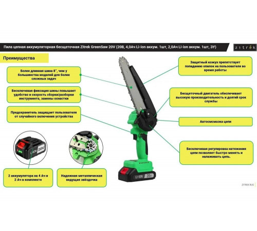 Пила цепная аккумуляторная бесщеточная Zitrek GreenSaw 20V (20 В, 4 Ач, Li-ion аккумулятор 1 шт, 2 Ач Li-ion аккумулятор 1 шт, ЗУ) 082-1858-1