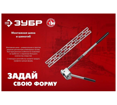 ЗУБР шиногиб 310330 Мастер