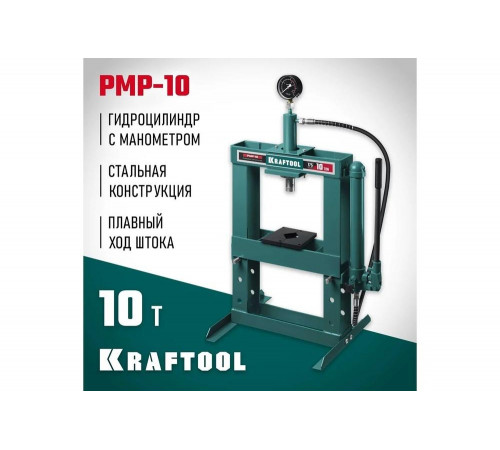 Пресс гидравлический KRAFTOOL PMP-10 с гидронасосом и манометром 10 т 43472-10