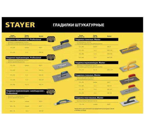 Гладилка STAYER ПРОФИ 0802 Гладилка STAYER ПРОФИ 0802