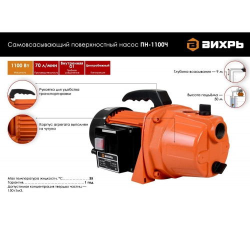 Поверхностный насос ВИХРЬ ПН-1100Ч Поверхностный насос ВИХРЬ ПН-1100Ч