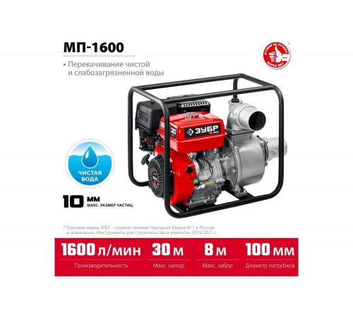 ЗУБР 1600 л/мин, мотопомпа бензиновая МП-1600