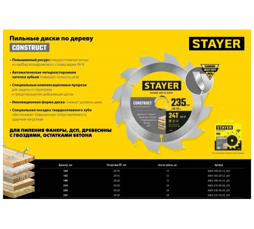 STAYER CONSTRUCT 235 x 30/20мм 24Т, диск пильный по дереву, технический рез STAYER CONSTRUCT 235 x 30/20мм 24Т, диск пильный по дереву, технический рез