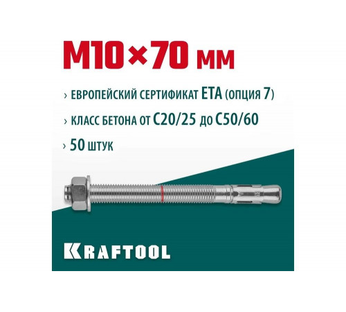 KRAFTOOL М10x70, ETA Опция 7, 50 шт., анкер клиновой 302184-10-070