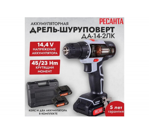 Дрель-шуруповерт аккумуляторная Ресанта ДА-14-2ЛК Дрель-шуруповерт аккумуляторная Ресанта ДА-14-2ЛК