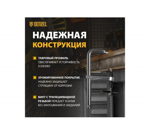 Кованая струбцина Denzel 20465 - надежный инструмент для фиксации