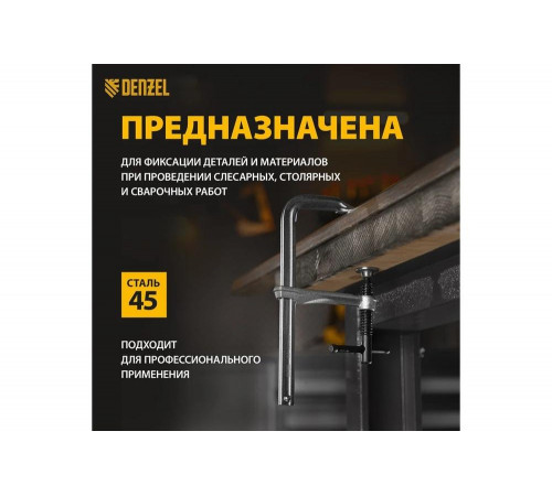 Кованая струбцина Denzel 20465 - надежный инструмент для фиксации