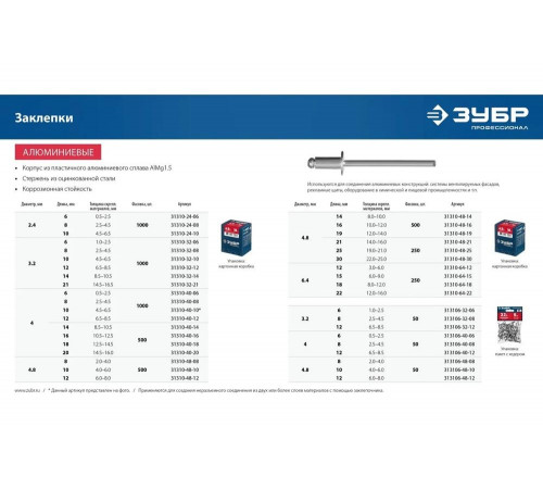 ЗУБР 4.8 х 12 мм, 50 шт., алюминиевые заклепки 313106-48-12 Профессионал ЗУБР 4.8 х 12 мм, 50 шт., алюминиевые заклепки 313106-48-12 Профессионал