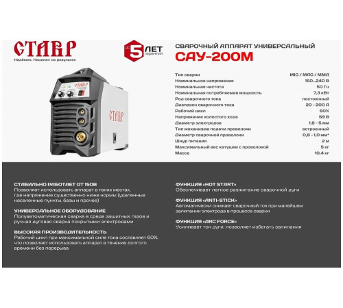Универсальный инверторный сварочный аппарат Ставр САУ-200М 9040500516