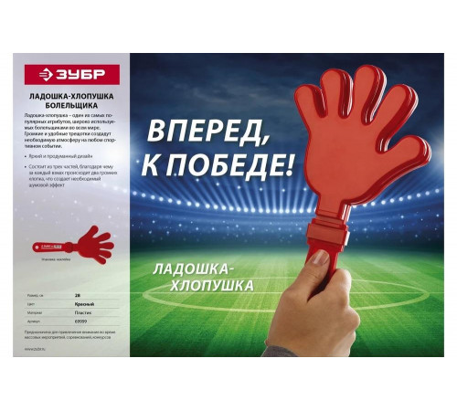 ЗУБР 28 см, ладошка-хлопушка болельщика пластиковая 69999 ЗУБР 28 см, ладошка-хлопушка болельщика пластиковая 69999