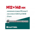 Клиновой анкер KRAFTOOL оцинкованный, М12x140, 25 шт. 302184-12-140