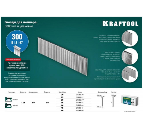 KRAFTOOL гвозди тип 300, 45 мм, гвозди для нейлера 31785-45 KRAFTOOL гвозди тип 300, 45 мм, гвозди для нейлера 31785-45