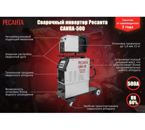 Сварочный полуавтомат Ресанта САИПА-500 MIG/MAG 65/73 Сварочный полуавтомат Ресанта САИПА-500 MIG/MAG 65/73