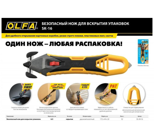 Безопасный нож для вскрытия коробок OLFA OL-SK-16 Безопасный нож для вскрытия коробок OLFA OL-SK-16